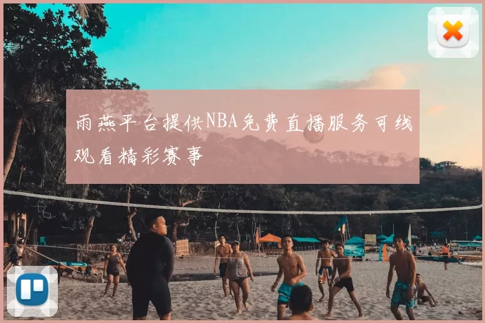 雨燕平台提供NBA免费直播服务可线观看精彩赛事