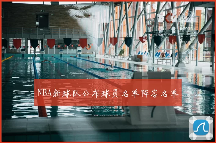 NBA新球队公布球员名单阵容名单