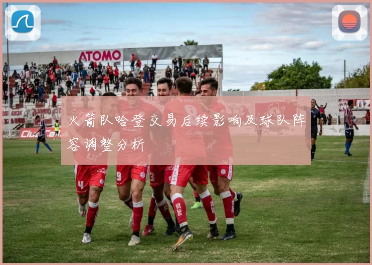 火箭队哈登交易后续影响及球队阵容调整分析