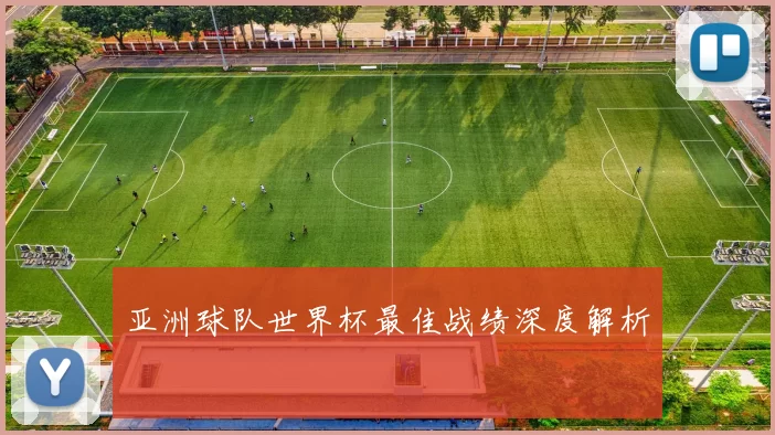 亚洲球队世界杯最佳战绩深度解析