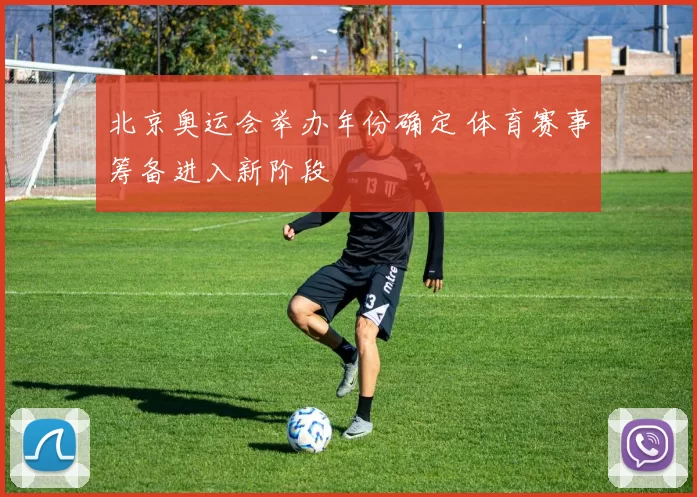 北京奥运会举办年份确定 体育赛事筹备进入新阶段