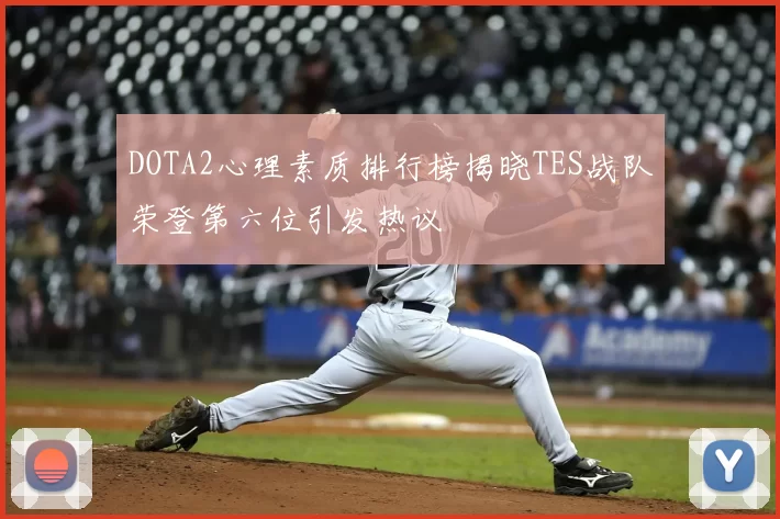 DOTA2心理素质排行榜揭晓TES战队荣登第六位引发热议