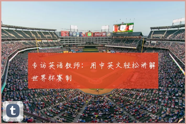 专访英语教师:用中英文轻松讲解世界杯赛制