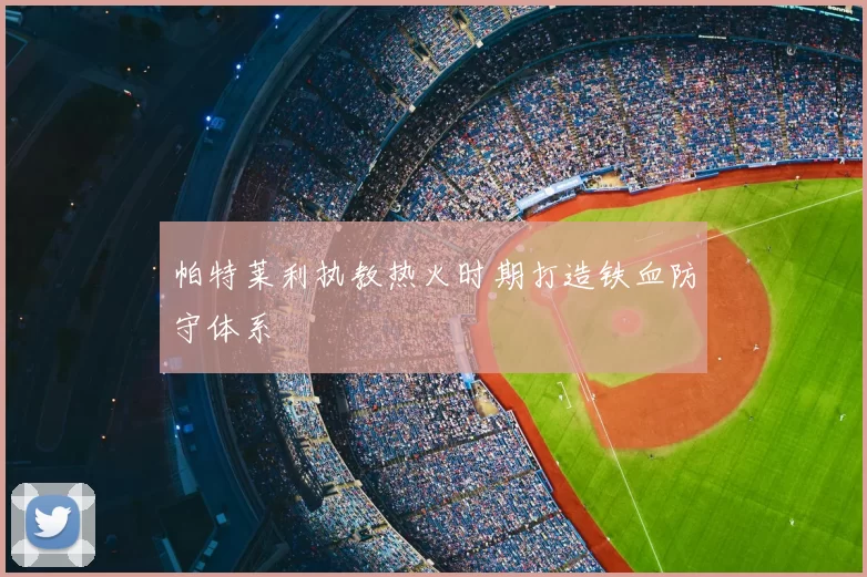 帕特莱利执教热火时期打造铁血防守体系