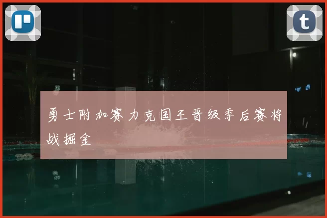 勇士附加赛力克国王晋级季后赛将战掘金