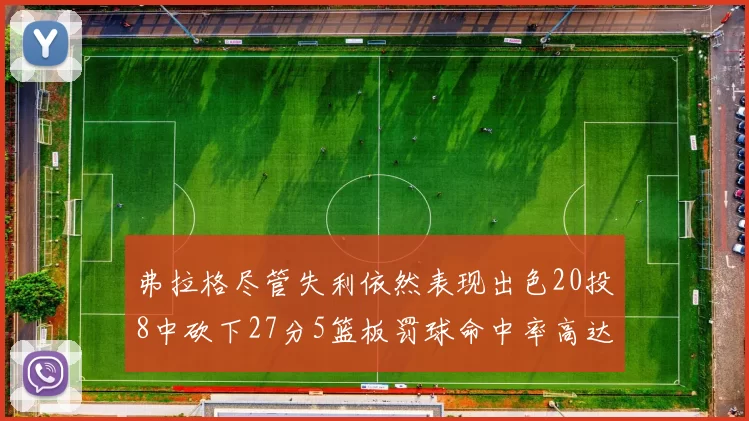 弗拉格尽管失利依然表现出色20投8中砍下27分5篮板罚球命中率高达786