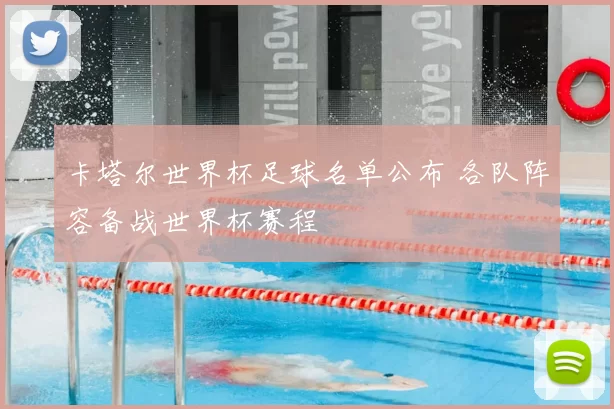 卡塔尔世界杯足球名单公布 各队阵容备战世界杯赛程