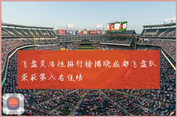 飞盘灵活性排行榜揭晓成都飞盘队荣获第八名佳绩