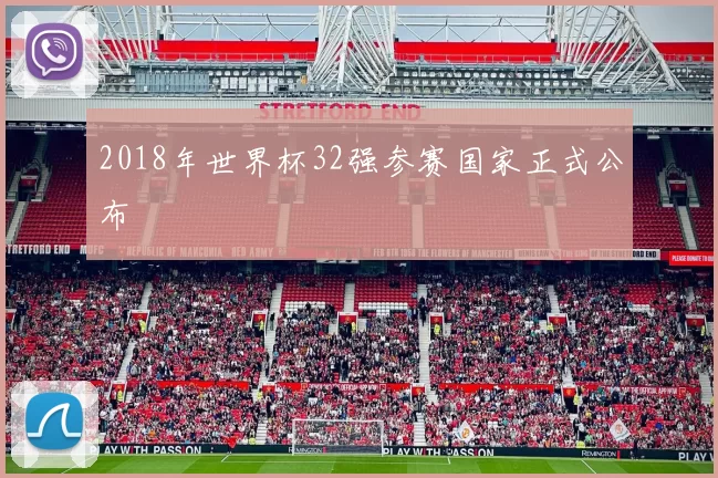 2018年世界杯32强参赛国家正式公布