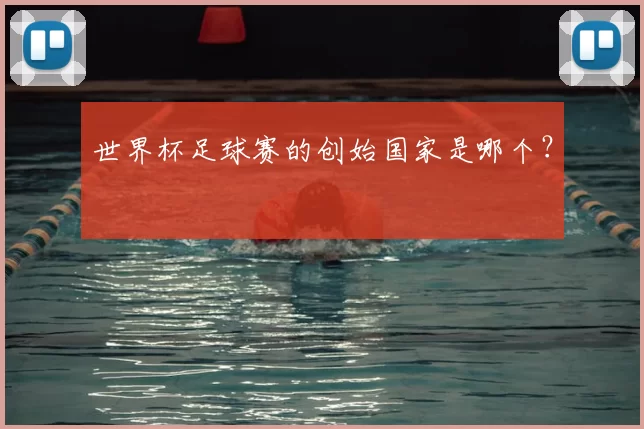 世界杯足球赛的创始国家是哪个?