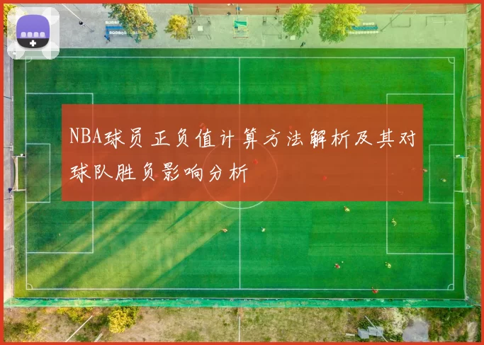 NBA球员正负值计算方法解析及其对球队胜负影响分析