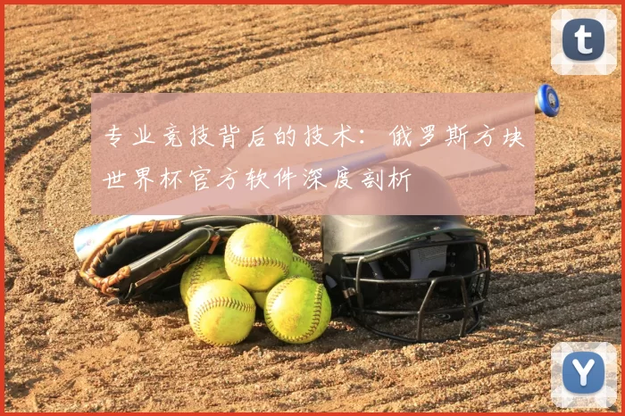 专业竞技背后的技术：俄罗斯方块世界杯官方软件深度剖析