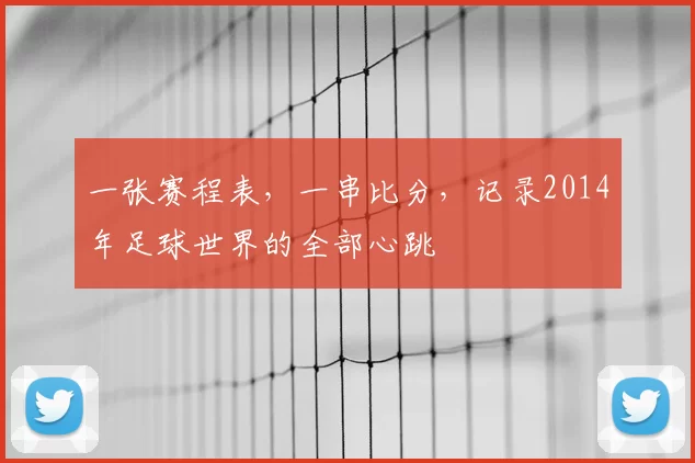 一张赛程表，一串比分，记录2014年足球世界的全部心跳