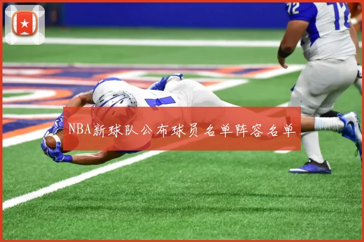 NBA新球队公布球员名单阵容名单