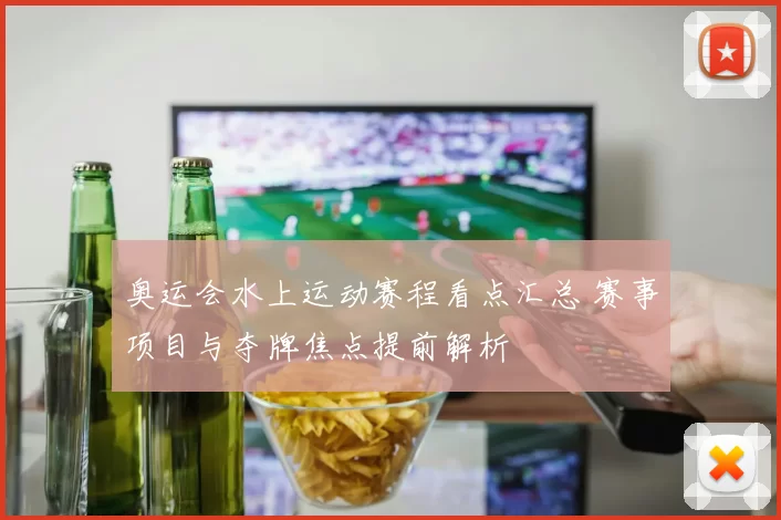 奥运会水上运动赛程看点汇总 赛事项目与夺牌焦点提前解析