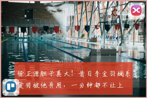徐正源胆子真大！昔日李金羽嫡系爱将被他弃用，一分钟都不让上