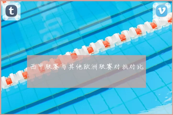 西甲联赛与其他欧洲联赛对抗对比