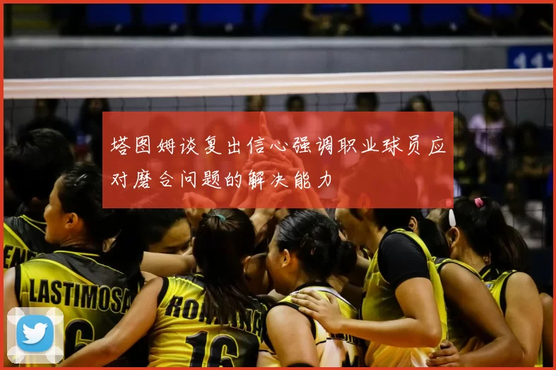 塔图姆谈复出信心强调职业球员应对磨合问题的解决能力
