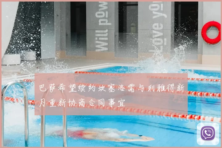 巴萨希望续约坎塞洛需与利雅得新月重新协商合同事宜