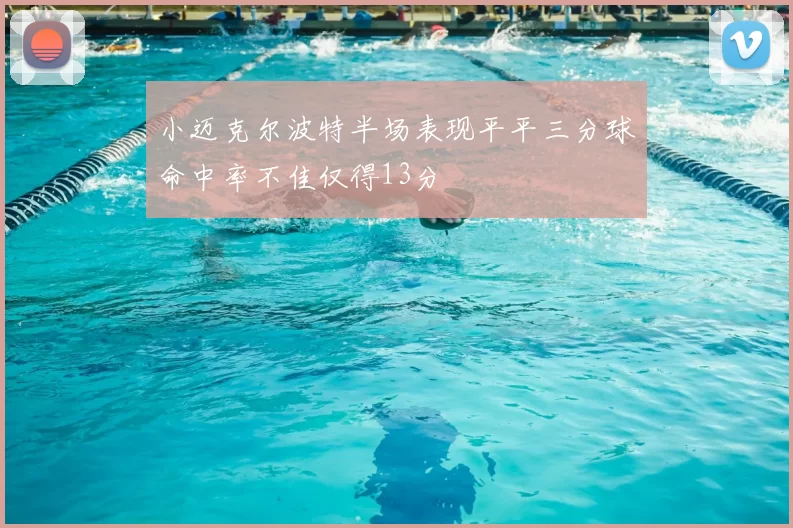 小迈克尔波特半场表现平平三分球命中率不佳仅得13分