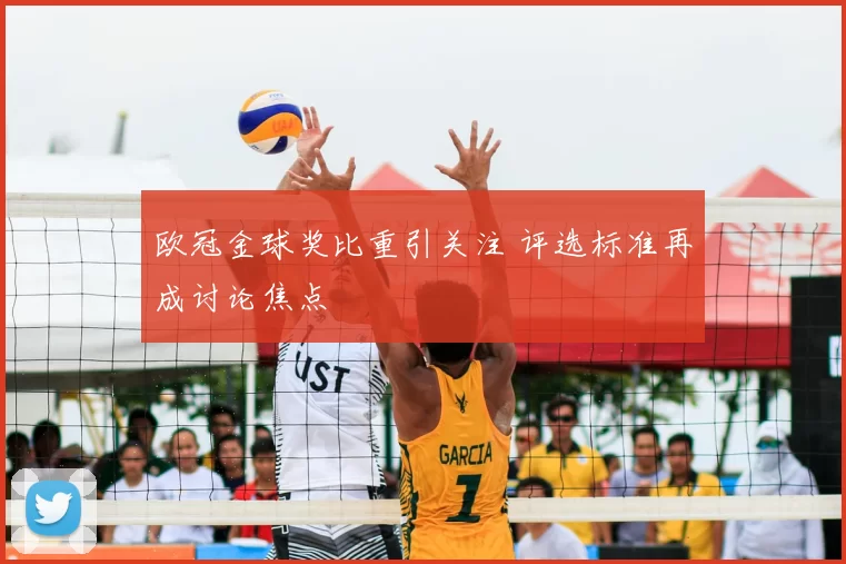 欧冠金球奖比重引关注 评选标准再成讨论焦点