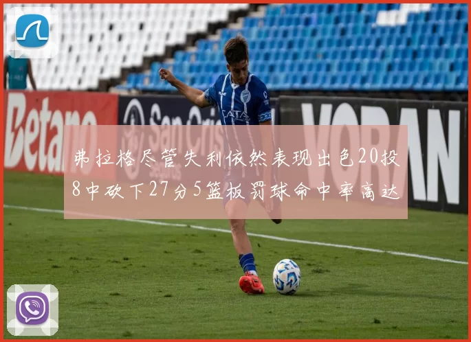 弗拉格尽管失利依然表现出色20投8中砍下27分5篮板罚球命中率高达786