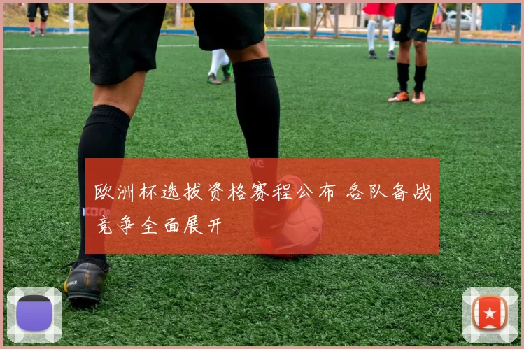 欧洲杯选拔资格赛程公布 各队备战竞争全面展开