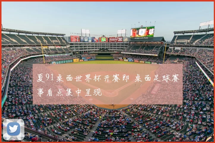 夏91桌面世界杯开赛即 桌面足球赛事看点集中呈现