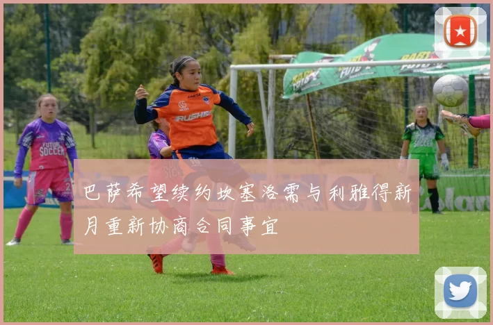 巴萨希望续约坎塞洛需与利雅得新月重新协商合同事宜