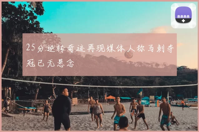 25分逆转奇迹再现媒体人称马刺夺冠已无悬念