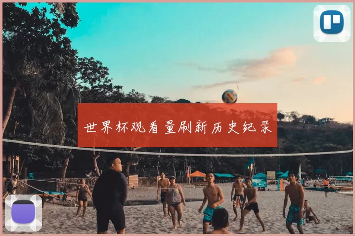 世界杯观看量刷新历史纪录