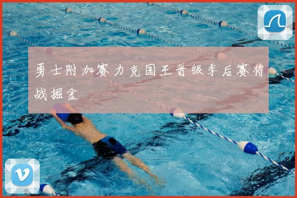 勇士附加赛力克国王晋级季后赛将战掘金