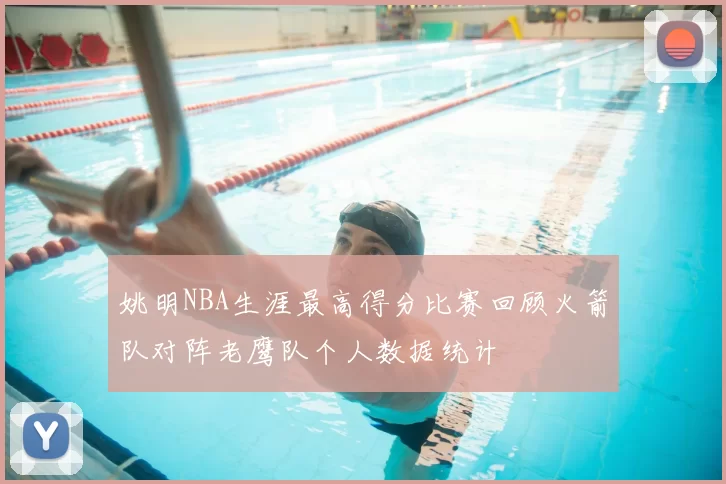 姚明NBA生涯最高得分比赛回顾火箭队对阵老鹰队个人数据统计