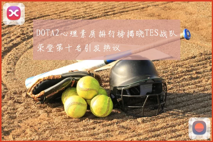 DOTA2心理素质排行榜揭晓TES战队荣登第十名引发热议