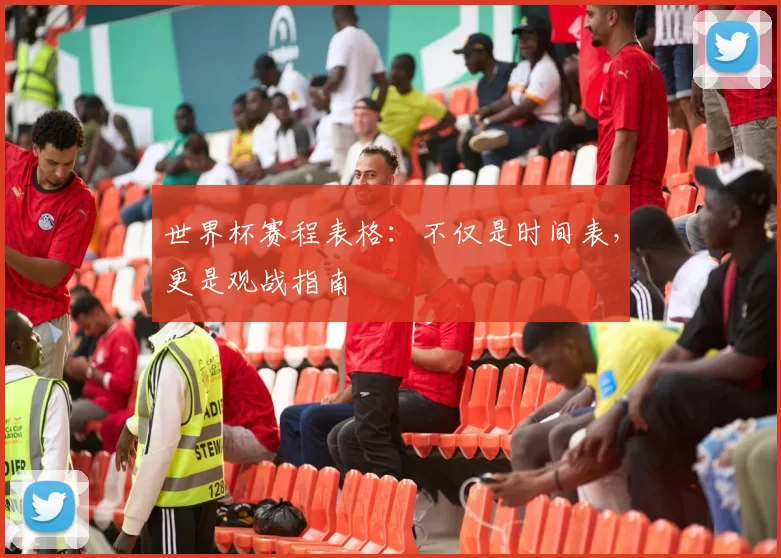 世界杯赛程表格:不仅是时间表,更是观战指南