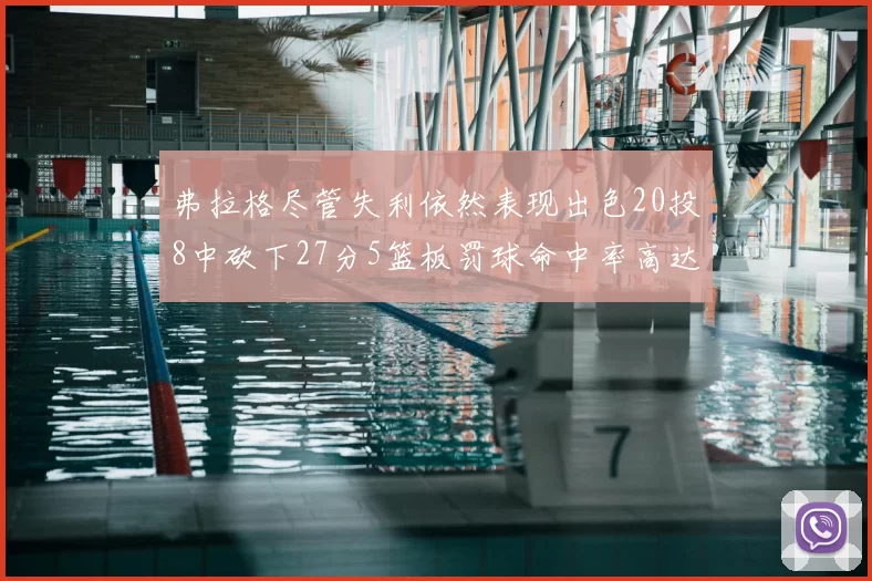 弗拉格尽管失利依然表现出色20投8中砍下27分5篮板罚球命中率高达786