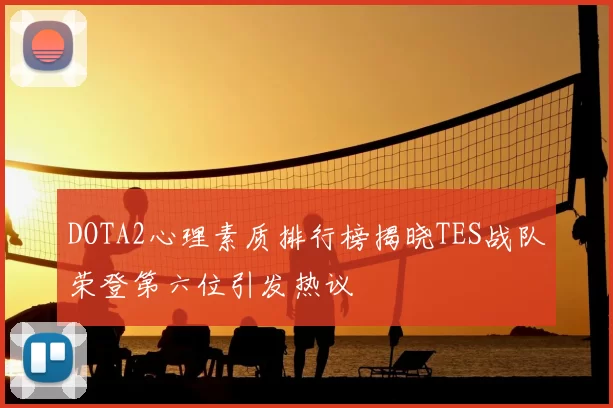 DOTA2心理素质排行榜揭晓TES战队荣登第六位引发热议