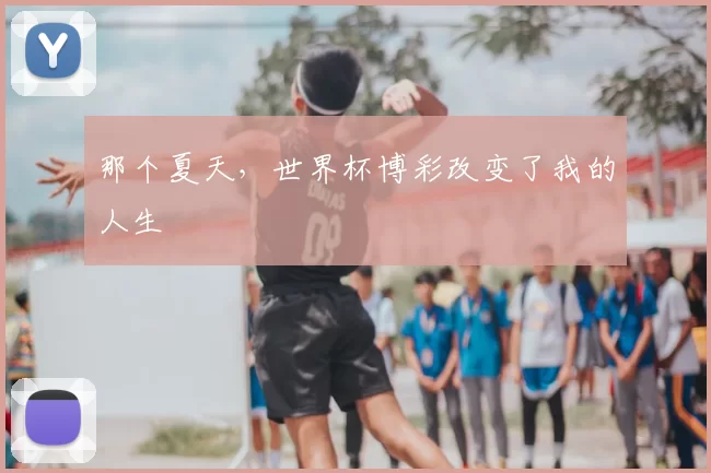 那个夏天，世界杯博彩改变了我的人生