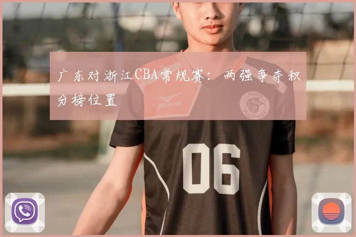 广东对浙江CBA常规赛：两强争夺积分榜位置