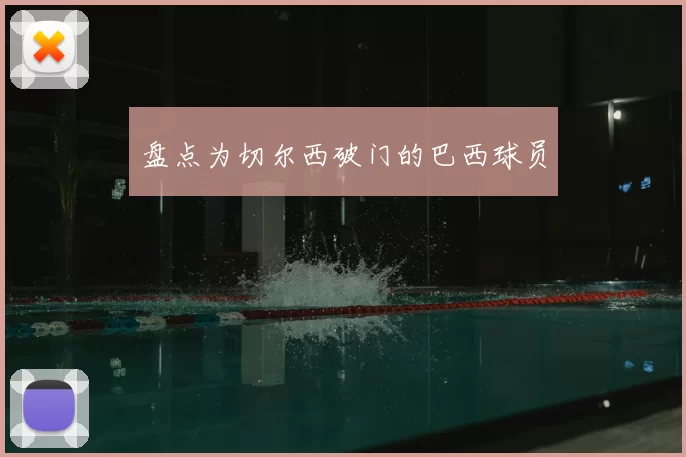 盘点为切尔西破门的巴西球员