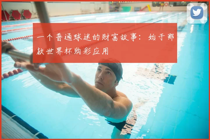 一个普通球迷的财富故事：始于那款世界杯购彩应用
