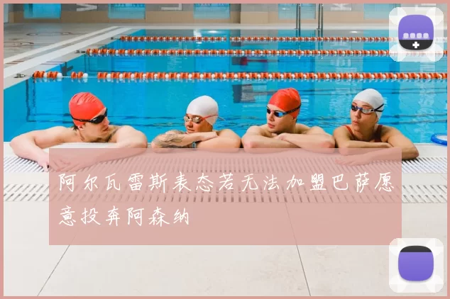 阿尔瓦雷斯表态若无法加盟巴萨愿意投奔阿森纳