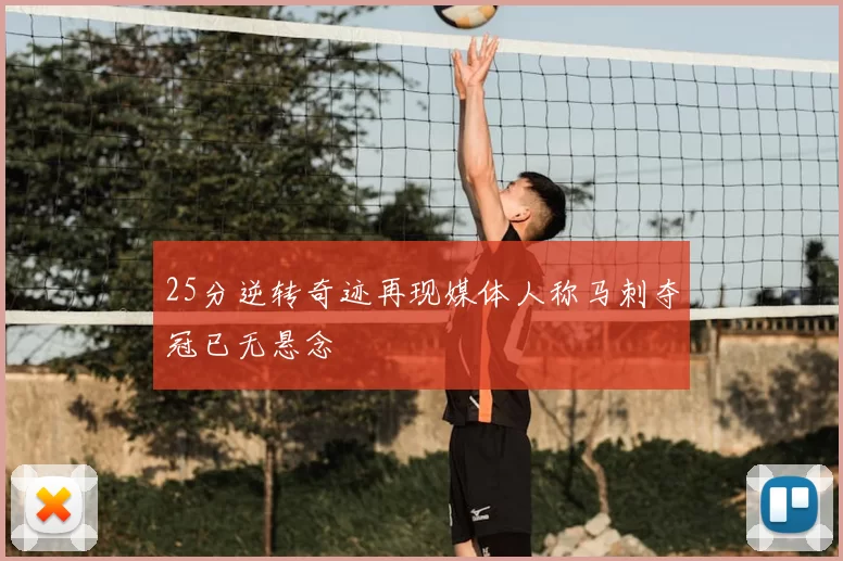 25分逆转奇迹再现媒体人称马刺夺冠已无悬念