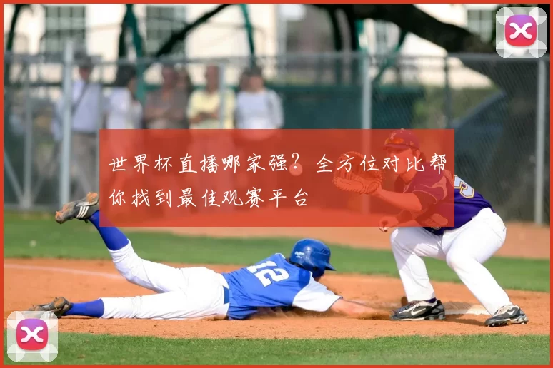 世界杯直播哪家强？全方位对比帮你找到最佳观赛平台