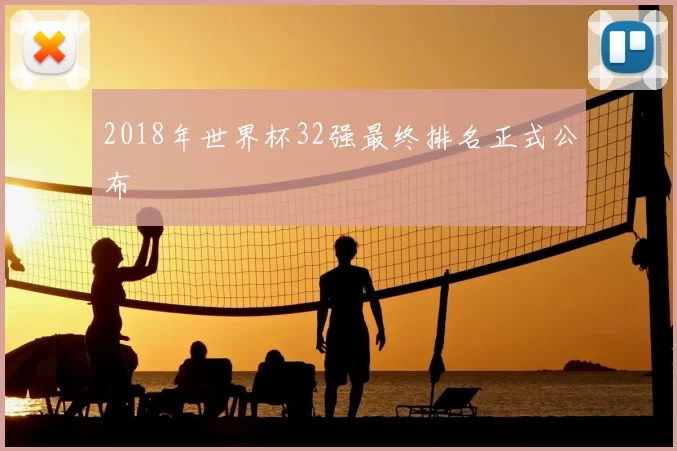2018年世界杯32强最终排名正式公布