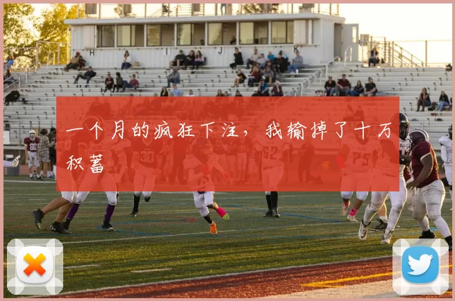 一个月的疯狂下注,我输掉了十万积蓄