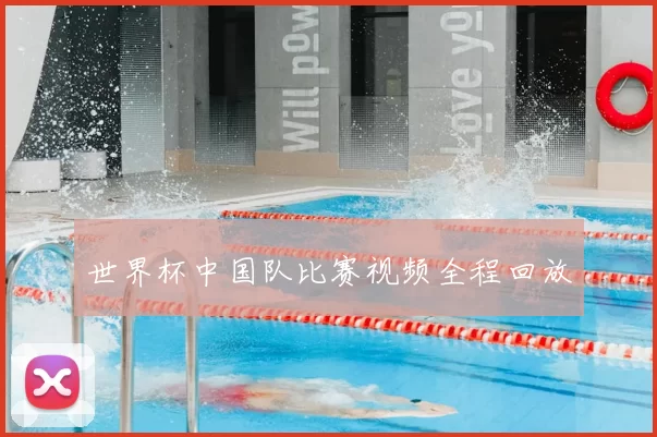 世界杯中国队比赛视频全程回放