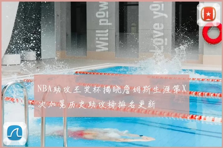 NBA助攻王奖杯揭晓詹姆斯生涯第X次加冕历史助攻榜排名更新