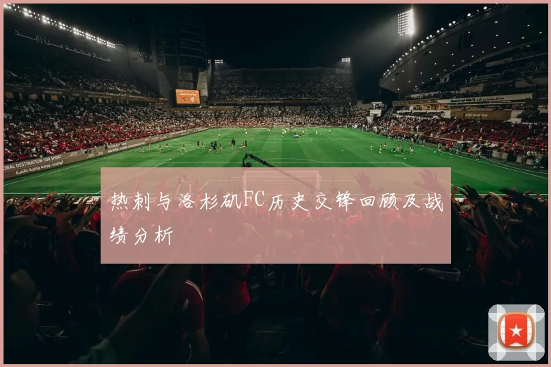 热刺与洛杉矶FC历史交锋回顾及战绩分析