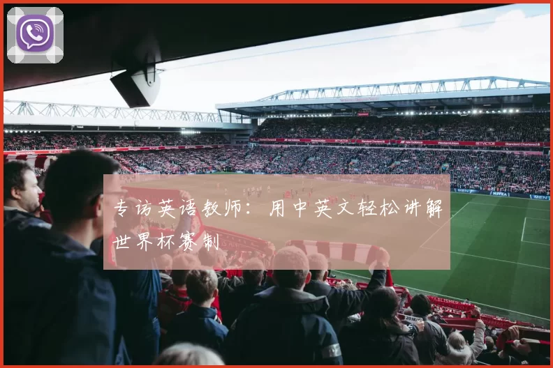 专访英语教师:用中英文轻松讲解世界杯赛制